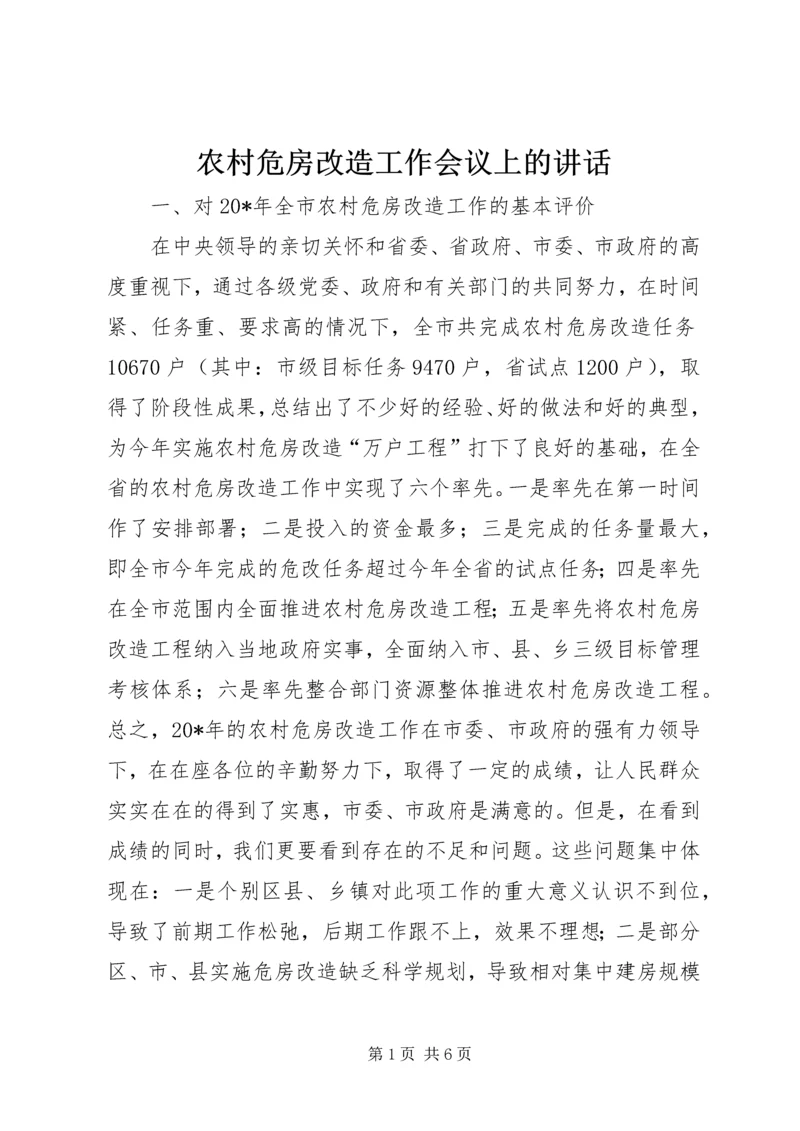 农村危房改造工作会议上的讲话.docx