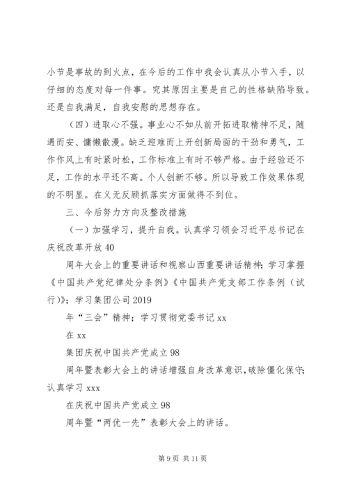 对照党章党规“十八个是否”检视检查剖析材料 (3).docx