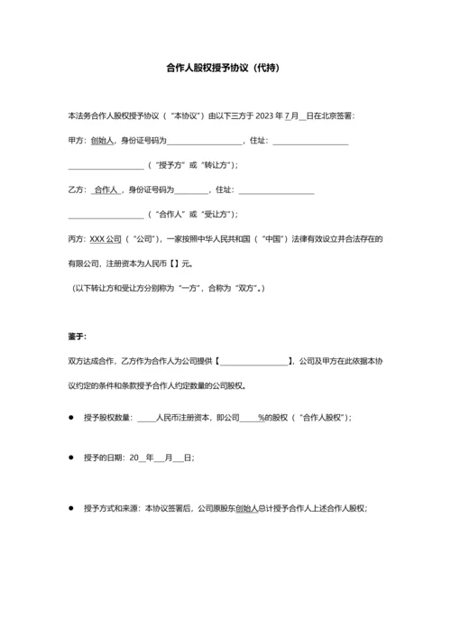 合伙人股权授予协议代持.docx