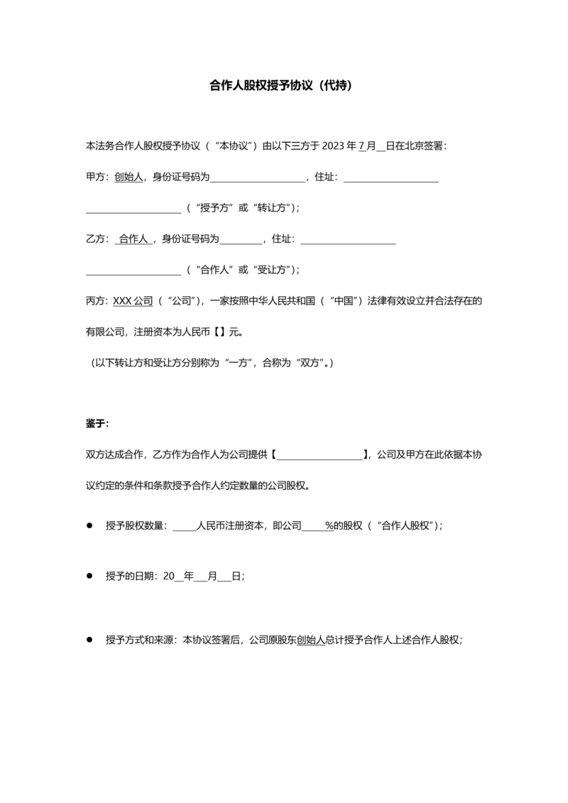 合伙人股权授予协议代持.docx