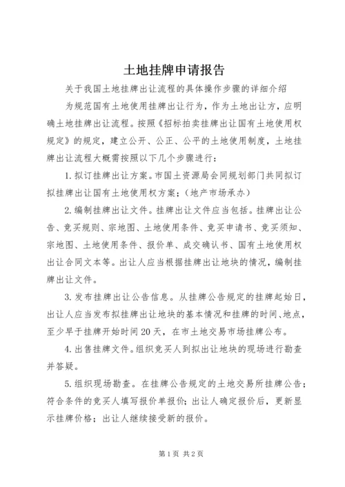 土地挂牌申请报告 (2).docx