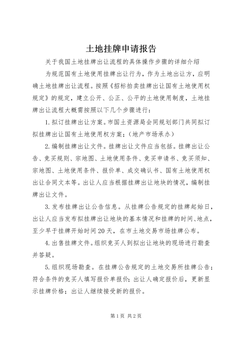 土地挂牌申请报告 (2).docx