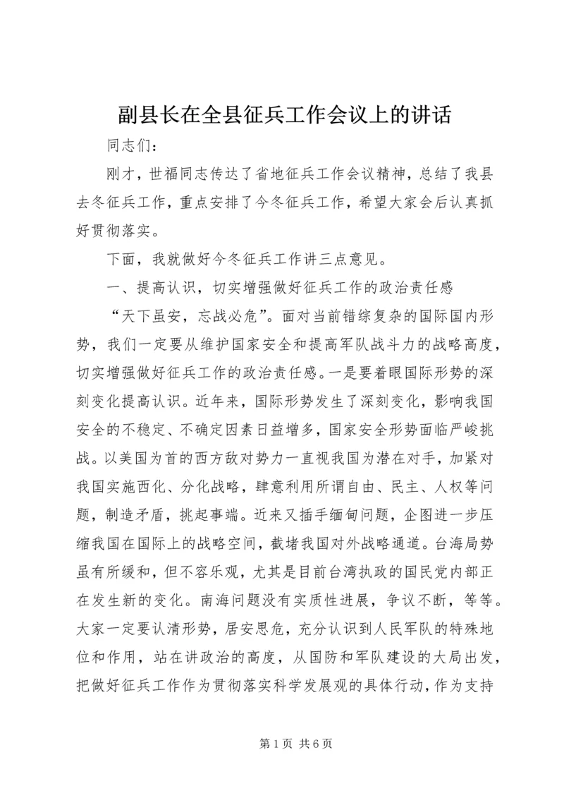 副县长在全县征兵工作会议上的讲话.docx