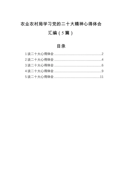 【心得体会】农业农村局学习党的二十大精神心得体会汇编（5篇）.docx