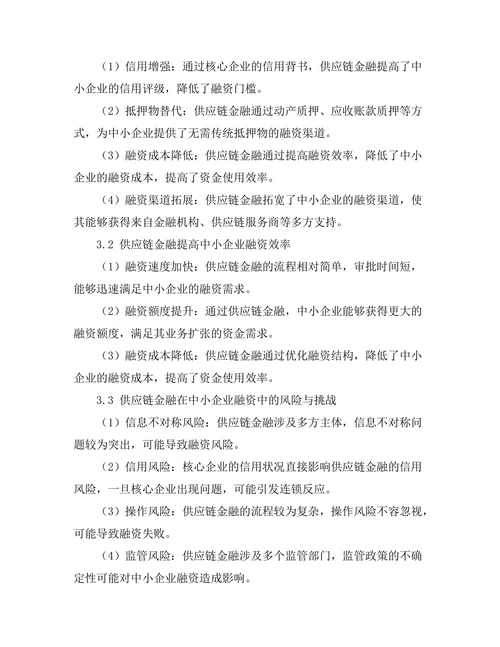 供应链金融对中小企业融资的支持