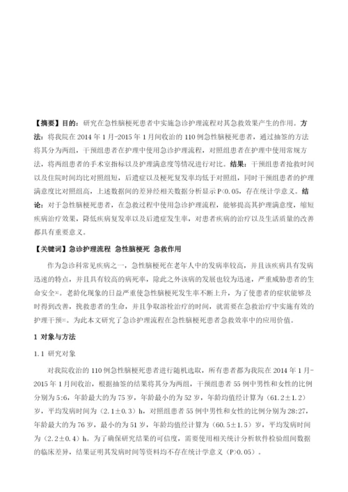 急诊护理流程对急性脑梗死患者急救作用探讨.docx