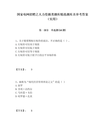 国家电网招聘之人力资源类题库精选题库及参考答案实用