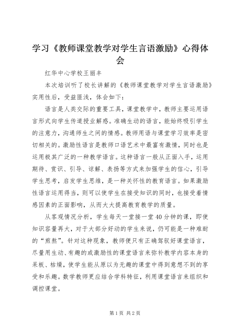 学习《教师课堂教学对学生言语激励》心得体会 (2).docx