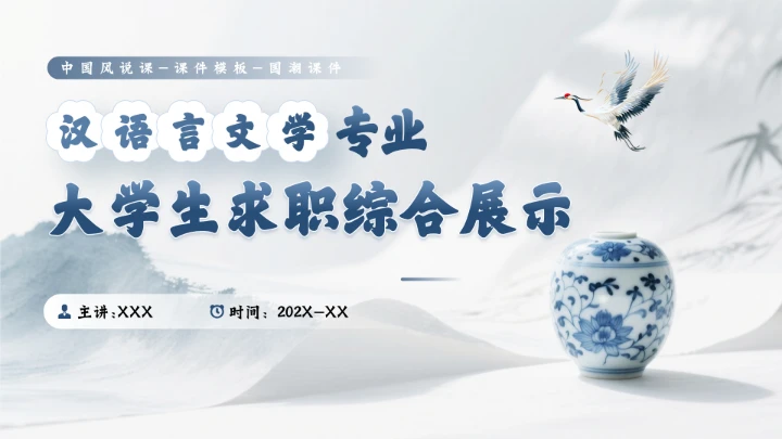 汉语言文学专业大学生求职个人能力综合展示职业生涯规划通用PPT模版