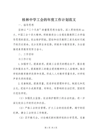 桂林中学工会的年度工作计划范文.docx