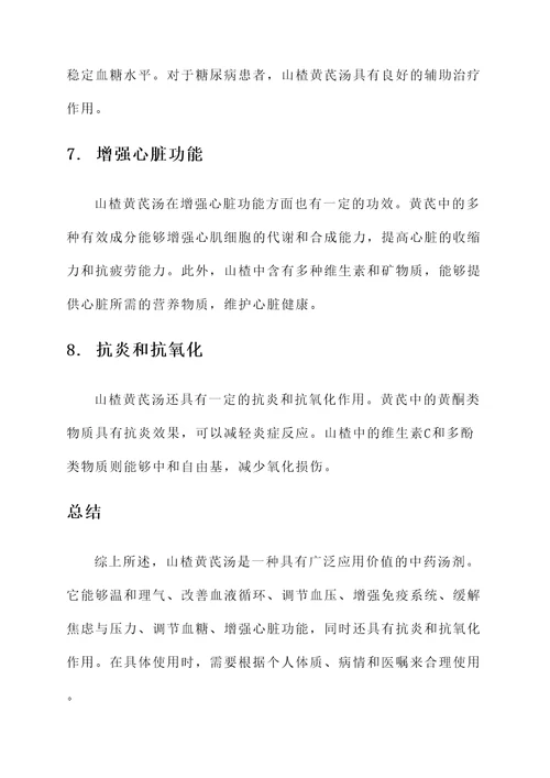 山楂黄芪汤功效和作用