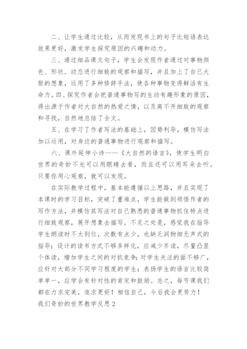 我们奇妙的世界教学反思.docx