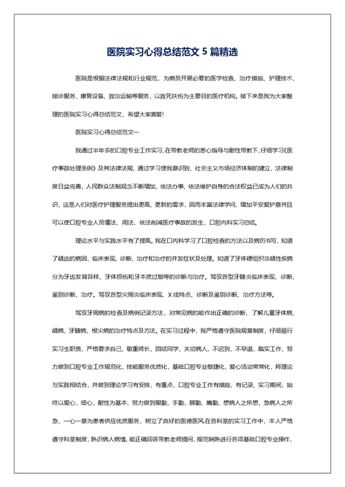 医院实习心得总结范文5篇精选