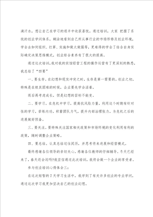 参加创业培训心得体会3篇