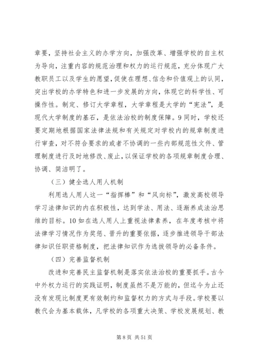 征文提高高校党员干部法治思维和依法治校能力.docx