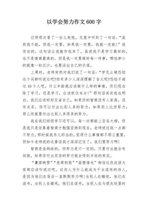 以学会努力作文600字.docx