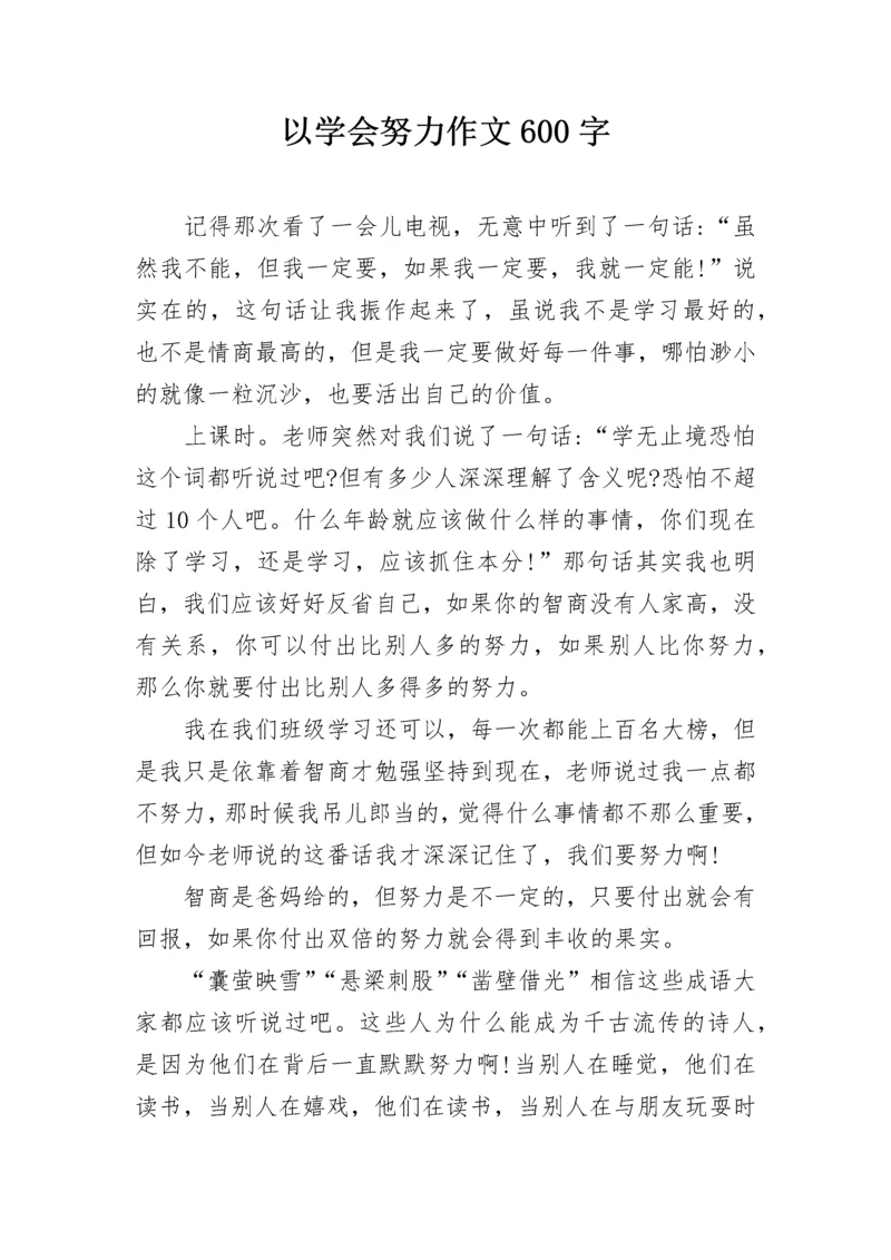 以学会努力作文600字.docx