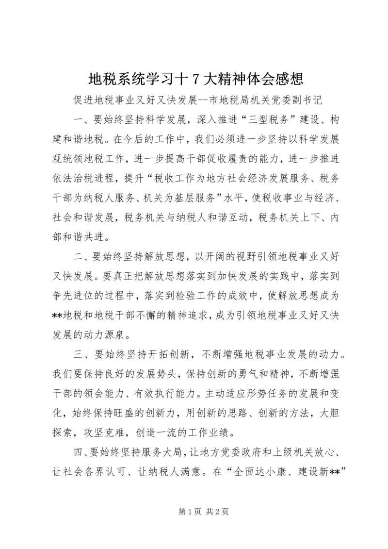 地税系统学习十7大精神体会感想.docx