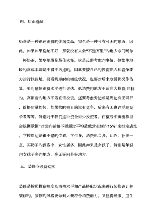 工作综合计划之奶茶店创业综合计划书范文.docx