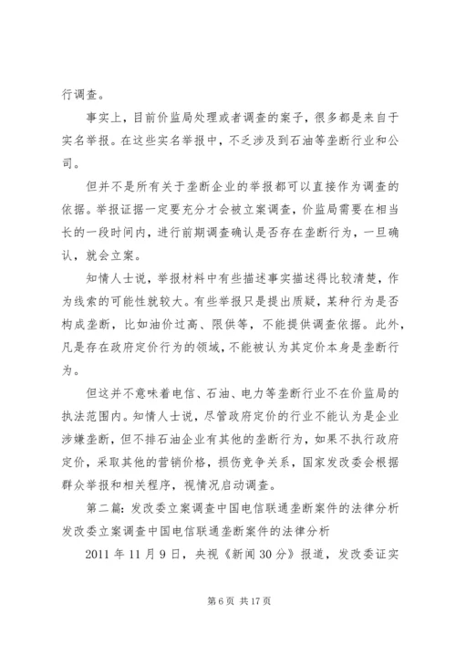 发改委未中止反垄断调查电信本周或出整改细则.docx