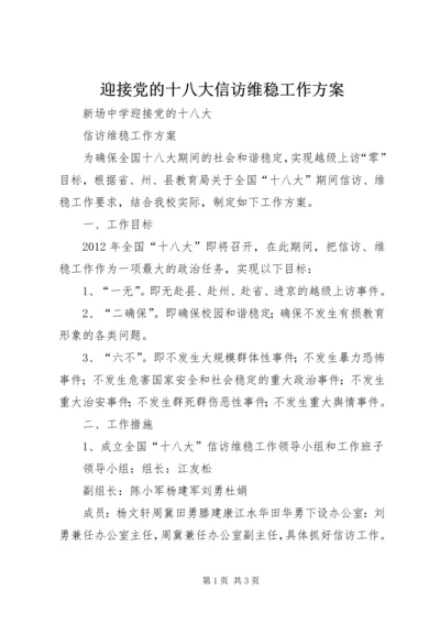 迎接党的十八大信访维稳工作方案.docx