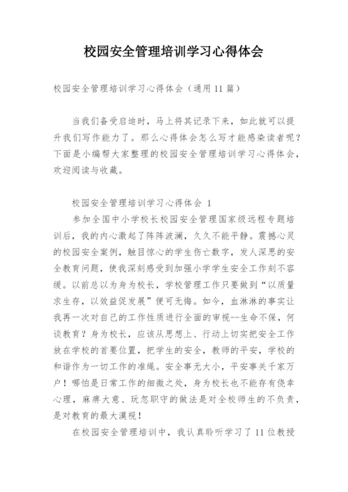校园安全管理培训学习心得体会.docx