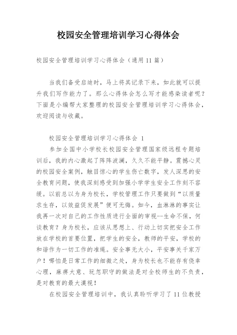 校园安全管理培训学习心得体会.docx