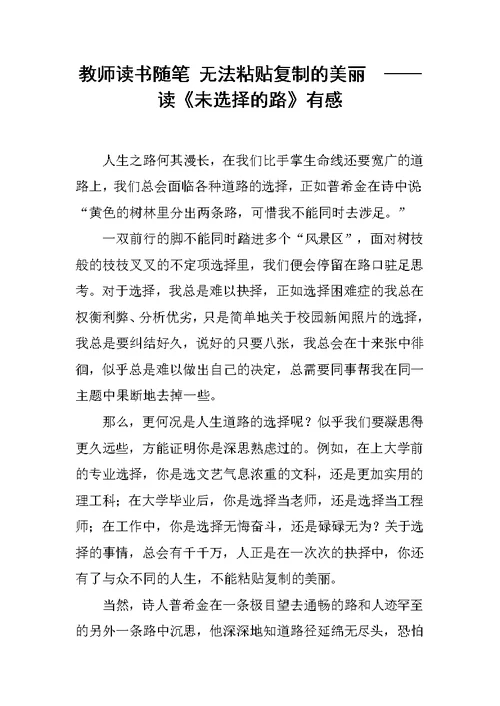 教师读书随笔 无法粘贴复制的美丽  ——读《未选择的路》有感