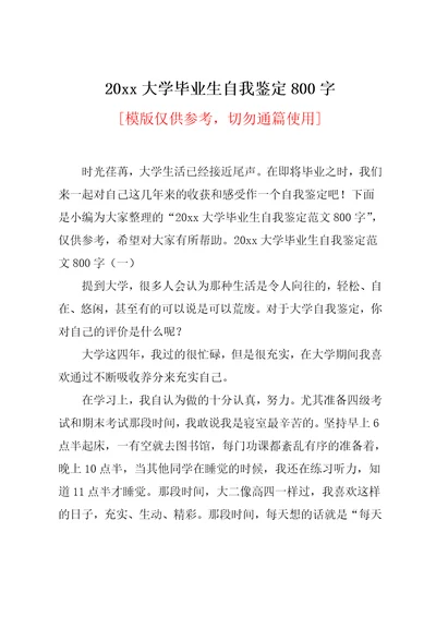 20xx大学毕业生自我鉴定800字