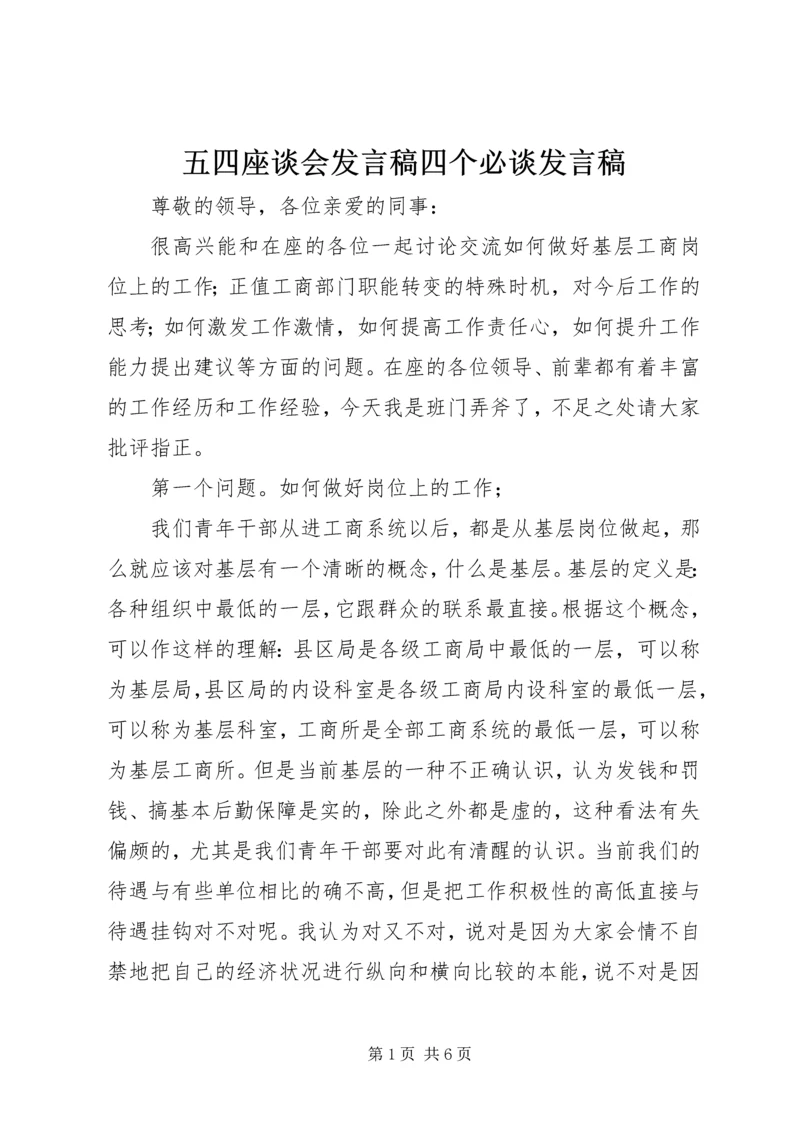 五四座谈会讲话稿四个必谈讲话稿.docx