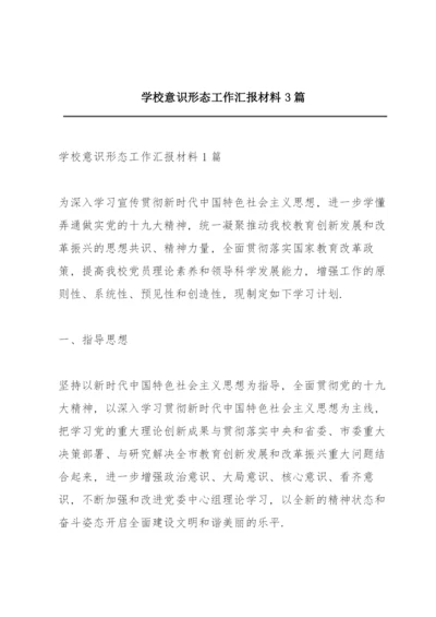 学校意识形态工作汇报材料3篇.docx