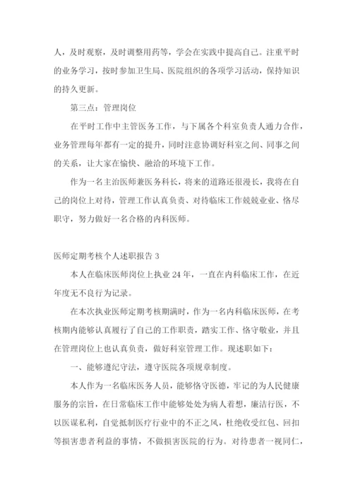 医师定期考核个人述职报告通用15篇.docx