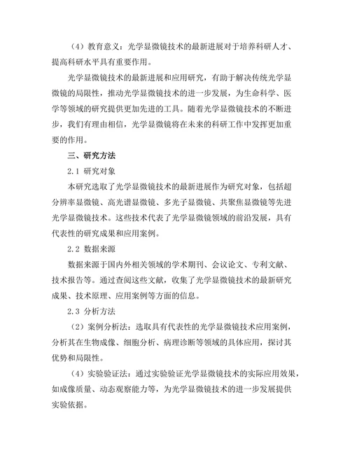 光学显微镜技术的最新进展与应用