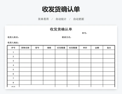 收发货确认单