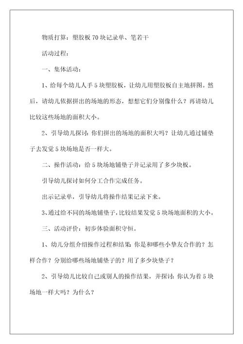 2022《面积守恒》大班教案