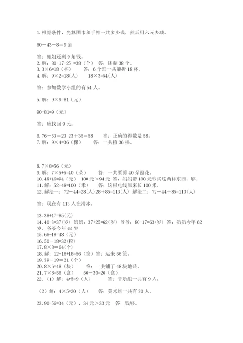 小学二年级数学应用题大全有解析答案.docx