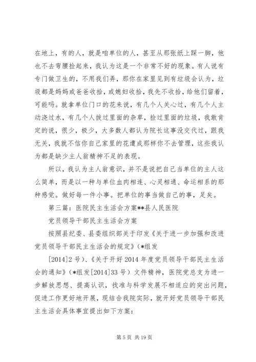 医院民主生活会(精选多篇).docx