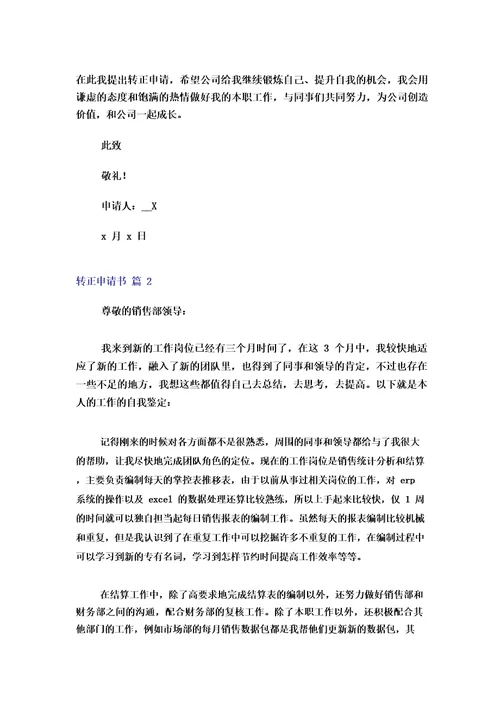 2023年转正申请书范文汇总10篇