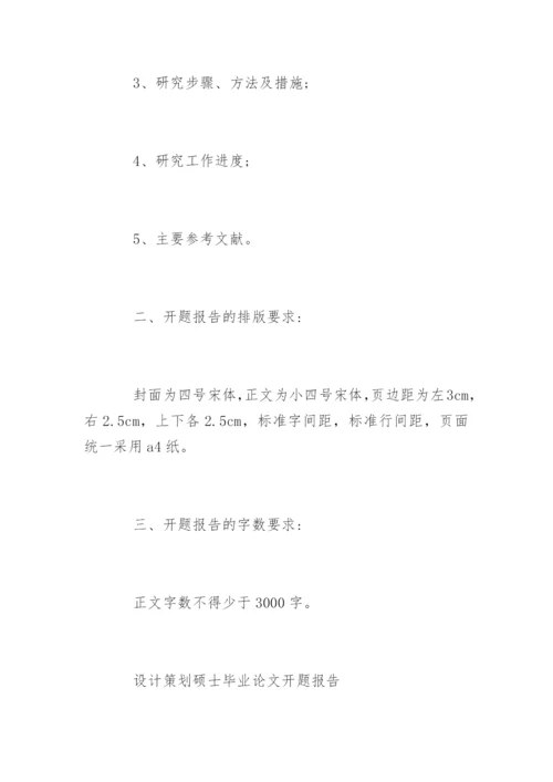 毕业论文开题报告的写作规范.docx