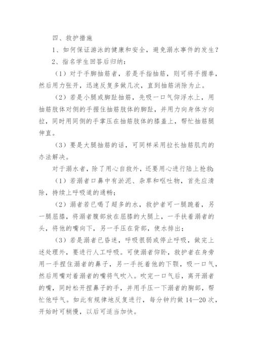 珍爱生命预防溺水班会课教案.docx