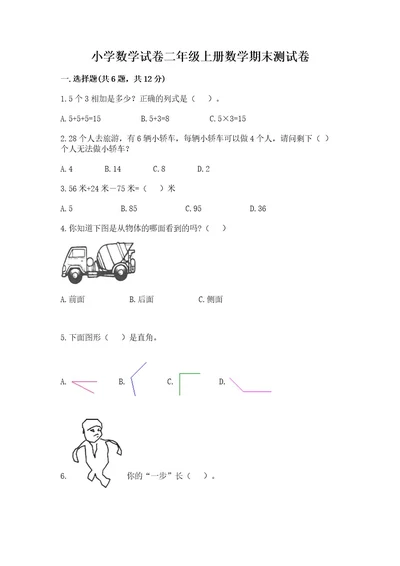 小学数学试卷二年级上册数学期末测试卷精品（典优）