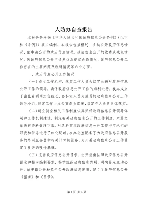 人防办自查报告.docx