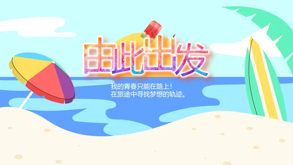 夏日清凉旅游电子相册动态PPT模板