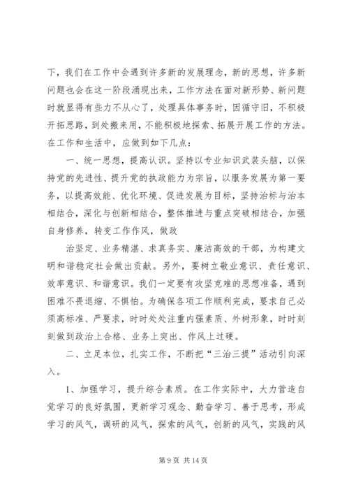 学习“三治三提”心得体会.docx