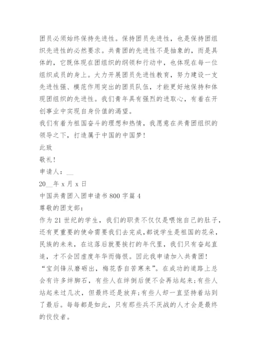 中国共青团入团申请书800字.docx