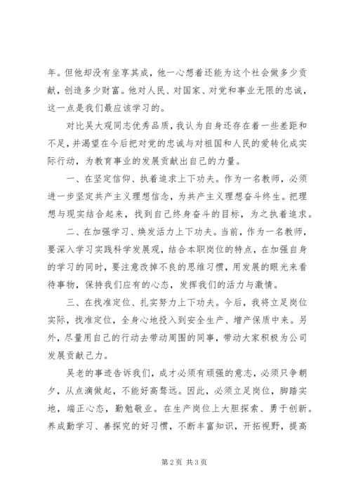 学习吴大观先进党员事迹心得体会(1).docx