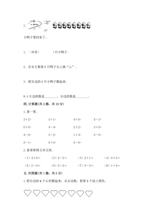 人教版一年级上册数学期中测试卷【基础题】.docx