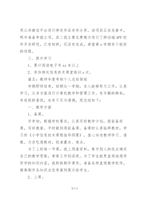 教师年度考核个人总结简短（合集8篇）.docx