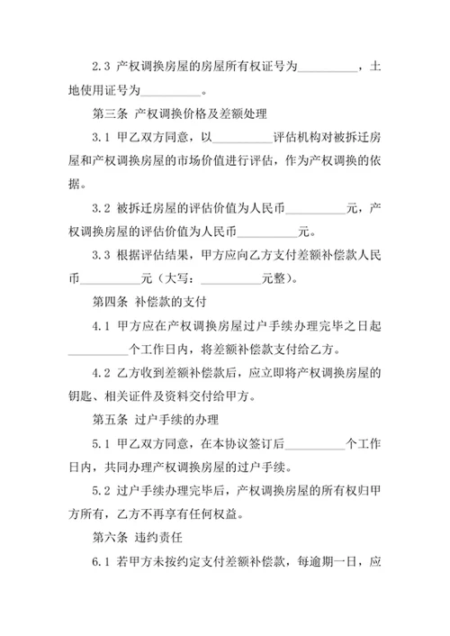 房屋拆迁产权调换协议