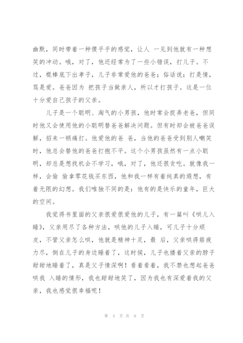 小学生《父与子》读后感多篇.docx
